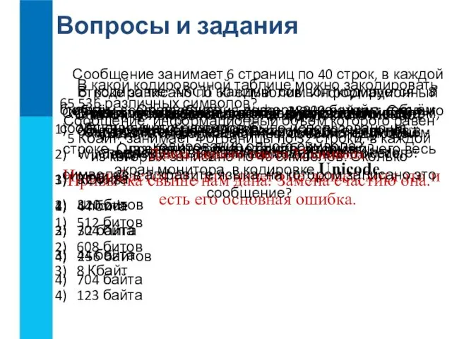 Вопросы и задания Почему кодировки, в которых каждый символ кодируется цепочкой