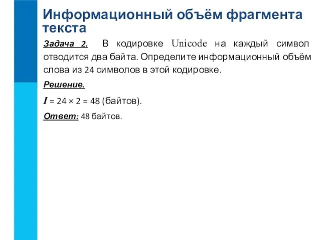 Информационный объём фрагмента текста Задача 2. В кодировке Unicode на каждый