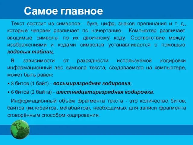 Текст состоит из символов - букв, цифр, знаков препинания и т.