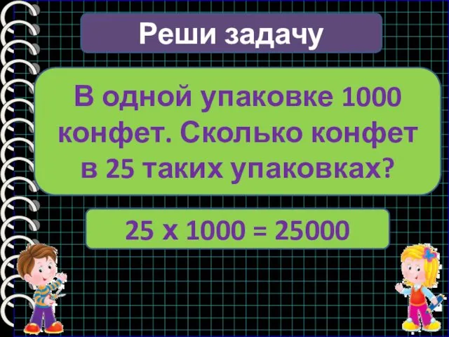 Реши задачу В одной упаковке 1000 конфет. Сколько конфет в 25