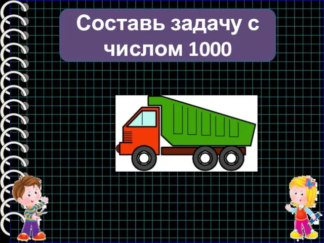 Составь задачу с числом 1000