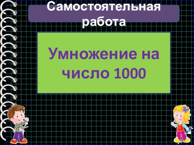 Самостоятельная работа Умножение на число 1000