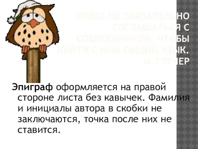 ВОВСЕ НЕ ОБЯЗАТЕЛЬНО СОГЛАШАТЬСЯ С СОБЕСЕДНИКОМ, ЧТОБЫ НАЙТИ С НИМ ОБЩИЙ