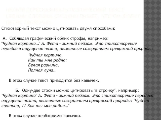 НЕЛЬЗЯ ПЕРЕСКАЗЫВАТЬ ПОЭТИЧЕСКИЙ ТЕКСТ СВОИМИ СЛОВАМИ (ПУШКИН ПИШЕТ, ЧТО ОН ЛЮБИТ