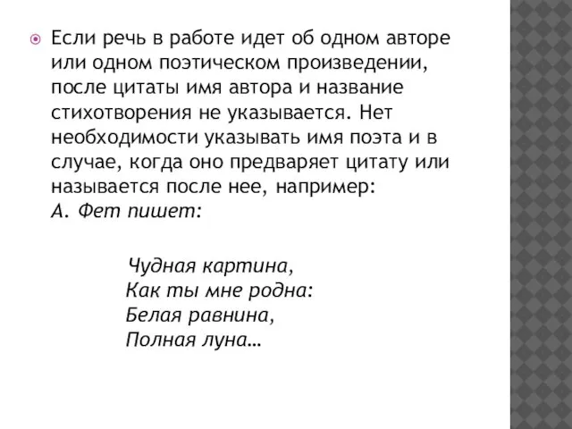 Если речь в работе идет об одном авторе или одном поэтическом