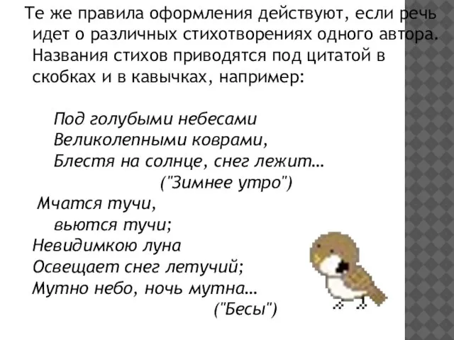 Те же правила оформления действуют, если речь идет о различных стихотворениях