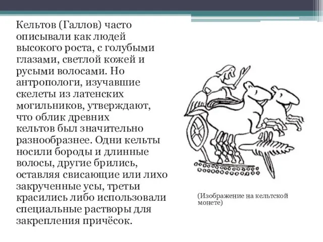 Кельтов (Галлов) часто описывали как людей высокого роста, с голубыми глазами,