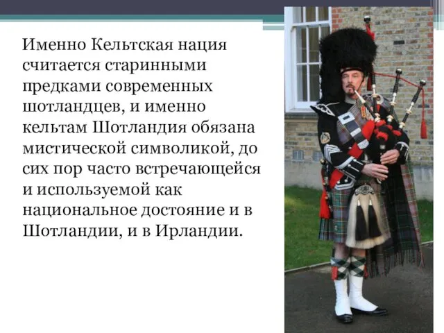 Именно Кельтская нация считается старинными предками современных шотландцев, и именно кельтам