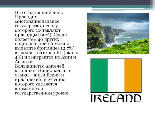На сегодняшний день Ирландия – многонациональное государство, основу которого составляют ирландцы