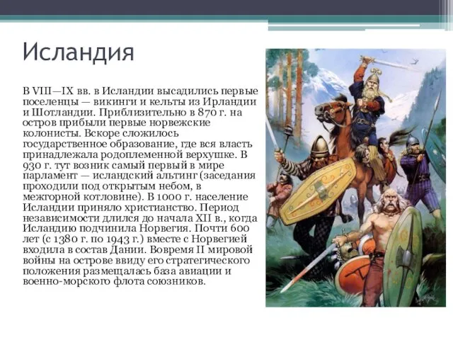 Исландия В VIII—IX вв. в Исландии высадились первые поселенцы — викинги