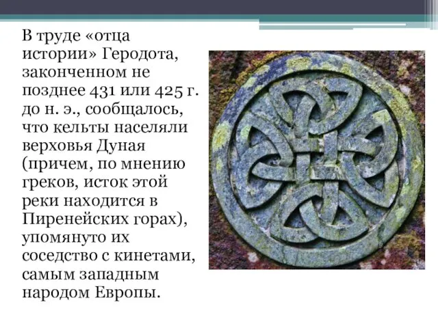 В труде «отца истории» Геродота, законченном не позднее 431 или 425