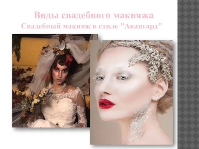 Виды свадебного макияжа Свадебный макияж в стиле "Авангард"