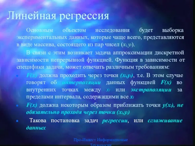 Линейная регрессия Основным объектом исследования будет выборка экспериментальных данных, которые чаще