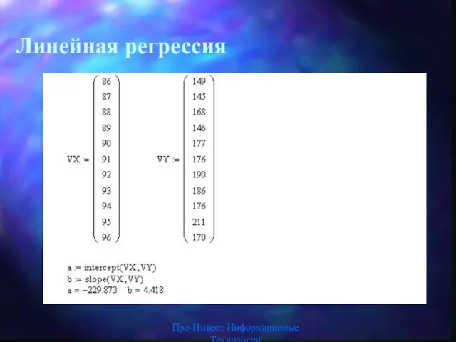 Про-Инвест Информационые Технологии Линейная регрессия