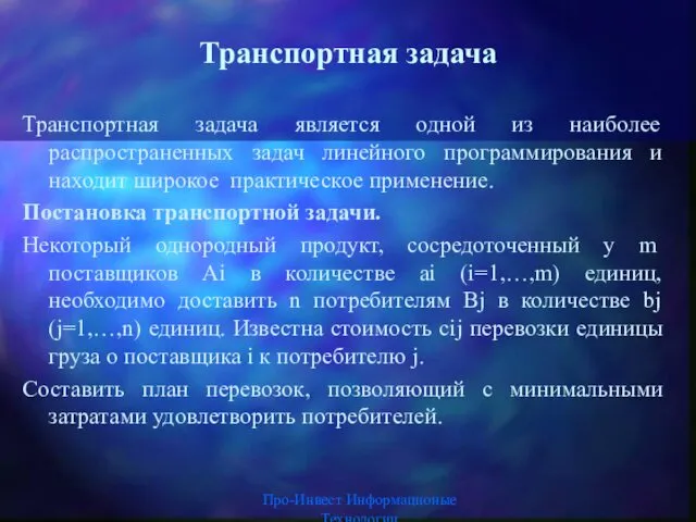 Про-Инвест Информационые Технологии Транспортная задача Транспортная задача является одной из наиболее