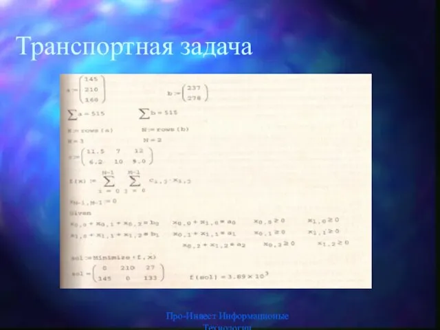 Транспортная задача Про-Инвест Информационые Технологии