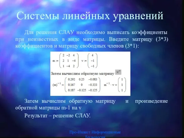 Системы линейных уравнений Для решения СЛAУ необходимо выписать коэффициенты при неизвестных