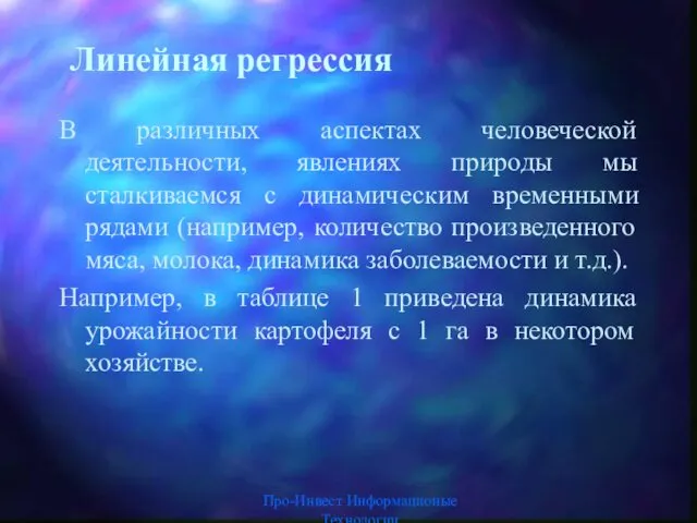 Про-Инвест Информационые Технологии Линейная регрессия В различных аспектах человеческой деятельности, явлениях