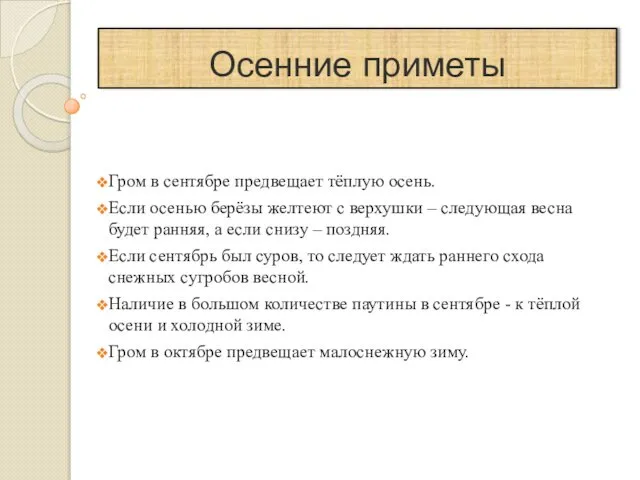 Осенние приметы Гром в сентябре предвещает тёплую осень. Если осенью берёзы