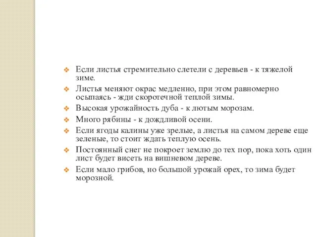 Если листья стремительно слетели с деревьев - к тяжелой зиме. Листья