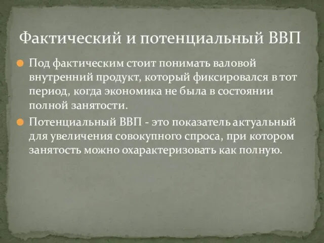 Под фактическим стоит понимать валовой внутренний продукт, который фиксировался в тот