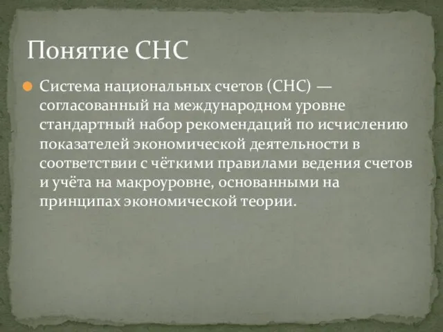 Система национальных счетов (СНС) — согласованный на международном уровне стандартный набор