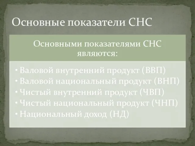 Основные показатели СНС