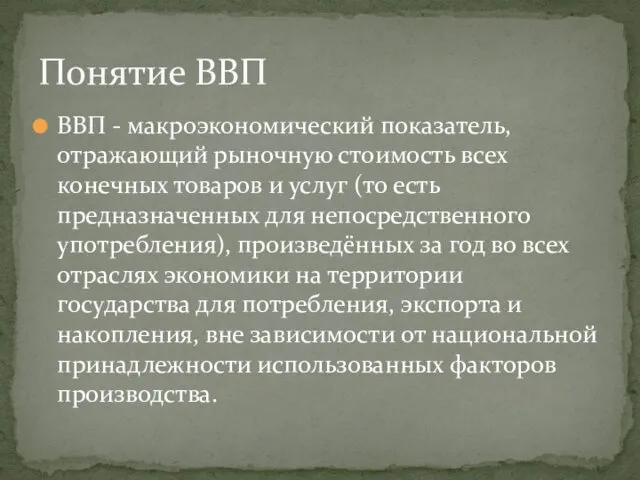 ВВП - макроэкономический показатель, отражающий рыночную стоимость всех конечных товаров и