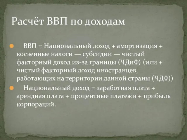 ВВП = Национальный доход + амортизация + косвенные налоги — субсидии