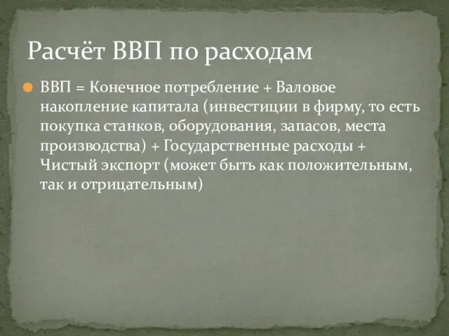 ВВП = Конечное потребление + Валовое накопление капитала (инвестиции в фирму,