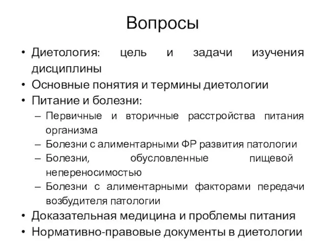 Вопросы Диетология: цель и задачи изучения дисциплины Основные понятия и термины