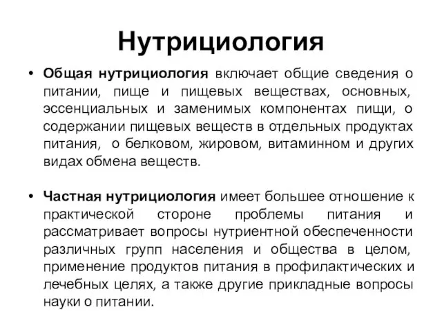 Нутрициология Общая нутрициология включает общие сведения о питании, пище и пищевых