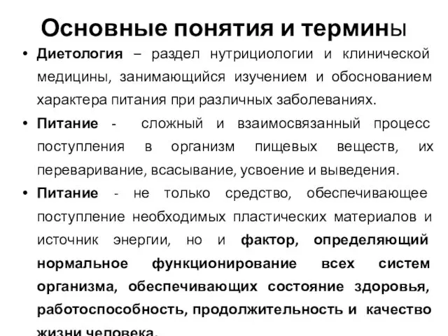 Основные понятия и термины Диетология – раздел нутрициологии и клинической медицины,