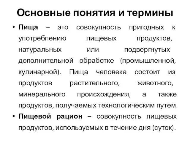 Основные понятия и термины Пища – это совокупность пригодных к употреблению