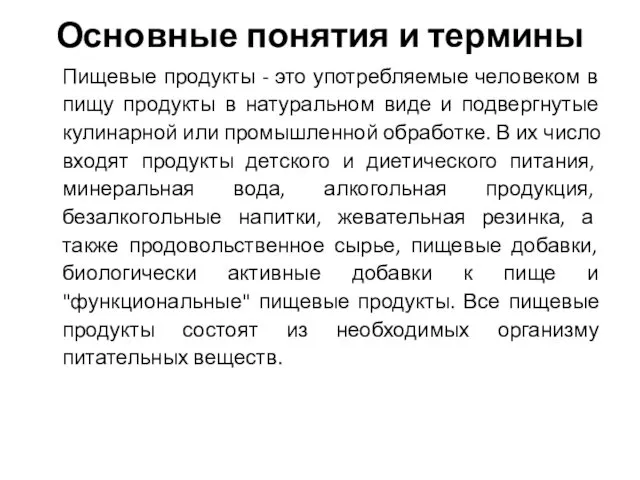 Основные понятия и термины Пищевые продукты - это употребляемые человеком в