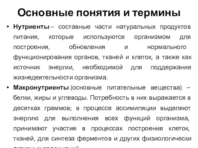 Основные понятия и термины Нутриенты – составные части натуральных продуктов питания,