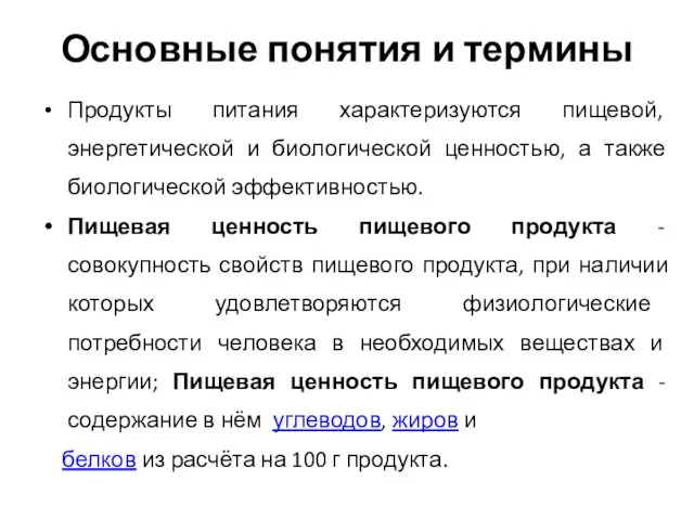 Основные понятия и термины Продукты питания характеризуются пищевой, энергетической и биологической