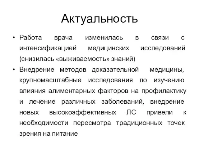 Актуальность Работа врача изменилась в связи с интенсификацией медицинских исследований (снизилась