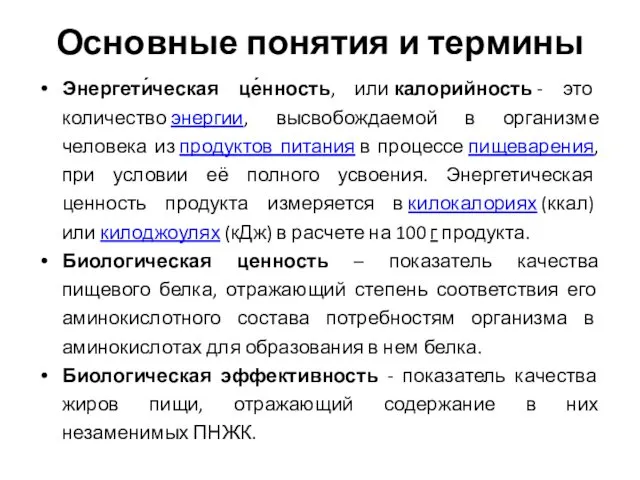 Основные понятия и термины Энергети́ческая це́нность, или калорийность - это количество