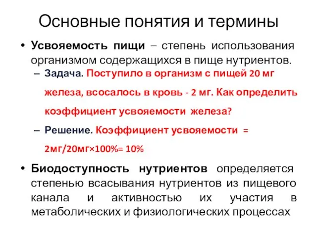 Основные понятия и термины Усвояемость пищи – степень использования организмом содержащихся