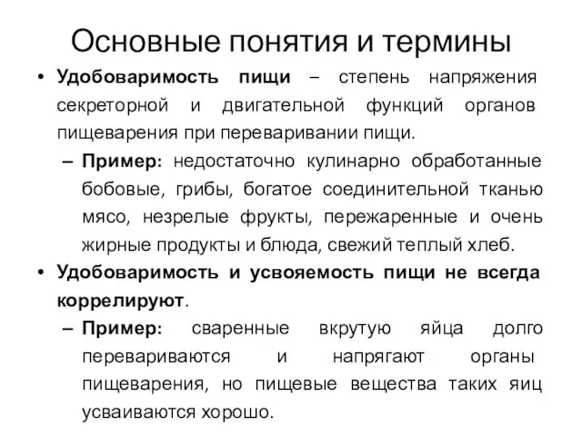 Основные понятия и термины Удобоваримость пищи – степень напряжения секреторной и