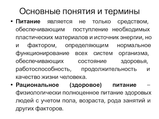 Основные понятия и термины Питание является не только средством, обеспечивающим поступление