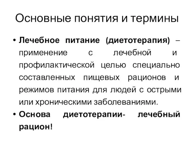 Основные понятия и термины Лечебное питание (диетотерапия) – применение с лечебной