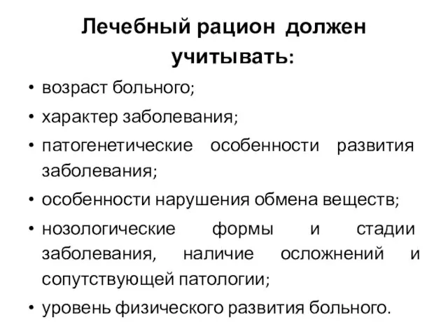 Лечебный рацион должен учитывать: возраст больного; характер заболевания; патогенетические особенности развития