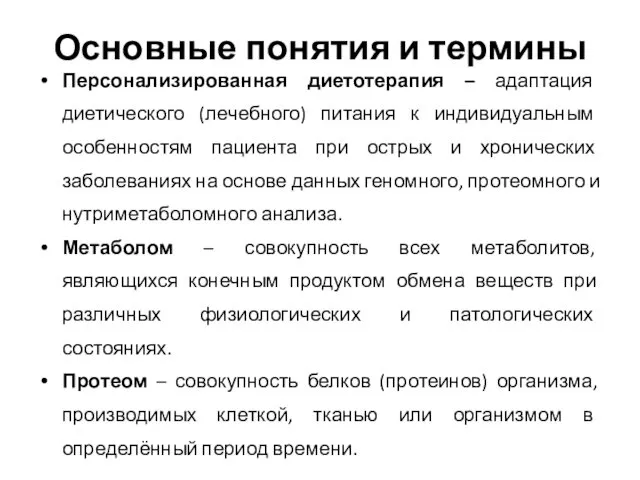 Основные понятия и термины Персонализированная диетотерапия – адаптация диетического (лечебного) питания