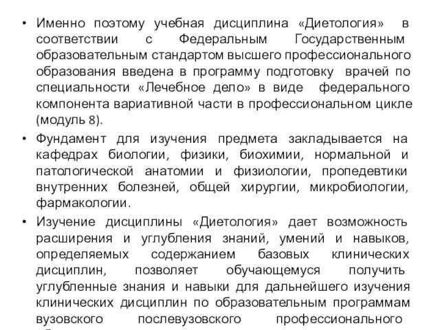 Именно поэтому учебная дисциплина «Диетология» в соответствии с Федеральным Государственным образовательным