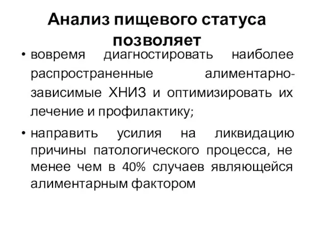 Анализ пищевого статуса позволяет вовремя диагностировать наиболее распространенные алиментарно-зависимые ХНИЗ и