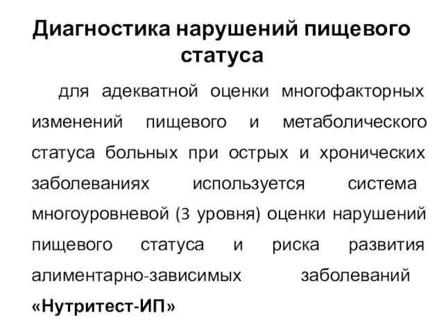 Диагностика нарушений пищевого статуса для адекватной оценки многофакторных изменений пищевого и