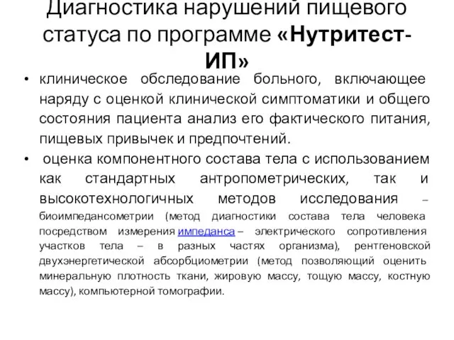 Диагностика нарушений пищевого статуса по программе «Нутритест-ИП» клиническое обследование больного, включающее