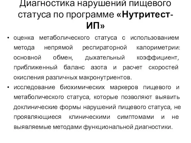 Диагностика нарушений пищевого статуса по программе «Нутритест-ИП» оценка метаболического статуса с